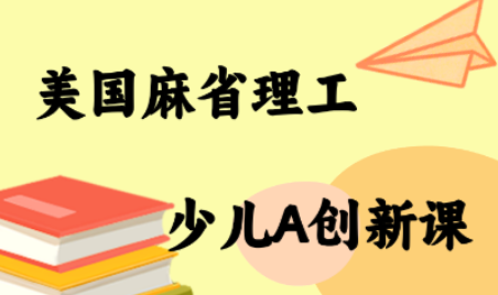 MIT少儿AI创新课-聚合资源