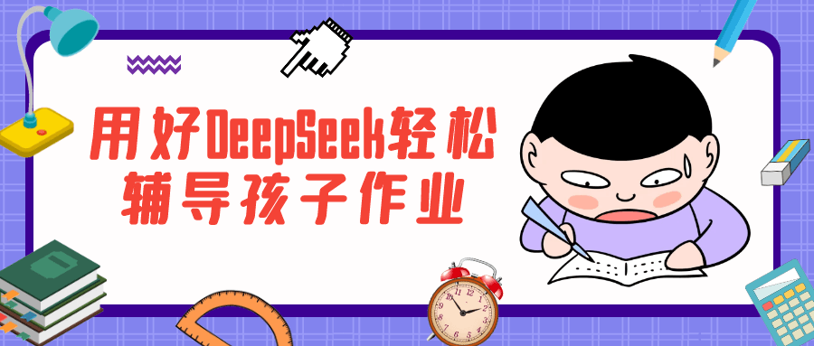 用好DeepSeek轻松辅导孩子作业-聚合资源