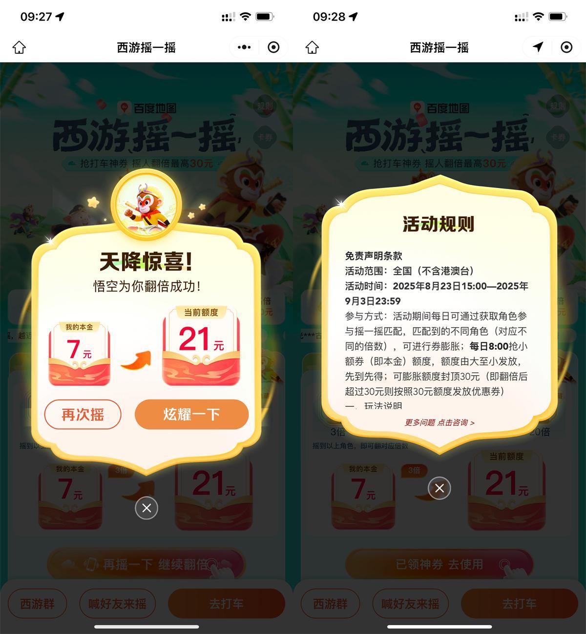 百度西游摇一摇抽30亓打车券-聚合资源