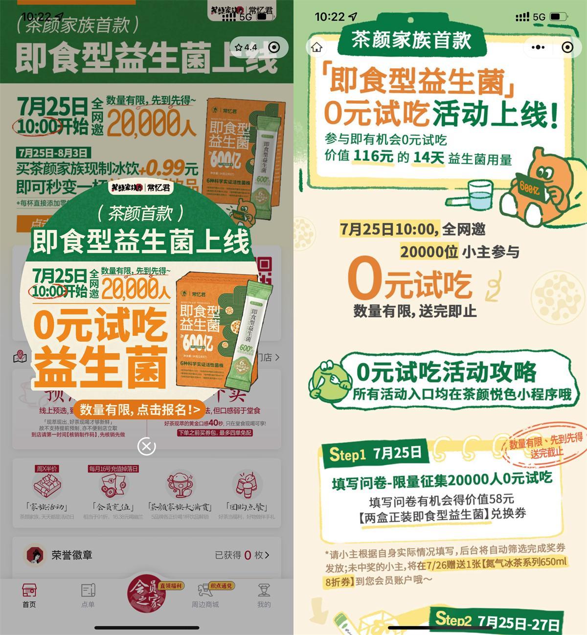 茶颜悦色领2万份即食益生菌-聚合资源