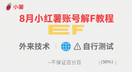 8月小红薯账号解封教程，外来技术，自行测试，不保证百分百-聚合资源