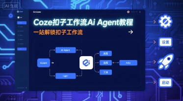 Coze扣子工作流Ai Agent教程，一站解锁扣子工作流-聚合资源