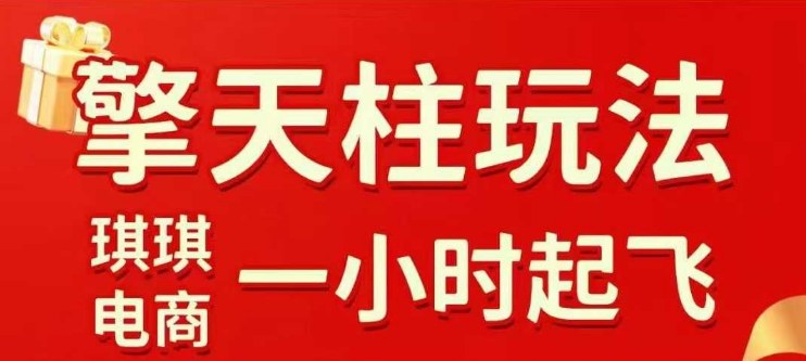 拼多多擎天柱玩法【1.0】2025年10月，水果生鲜最快2小时起飞，标品最慢2天起链接-聚合资源