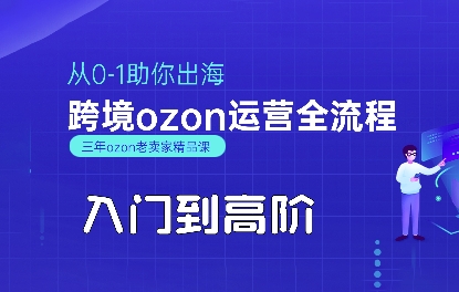 OZON入门到高阶全流程,从0-1助你出海,跨境ozon运营全流程-聚合资源
