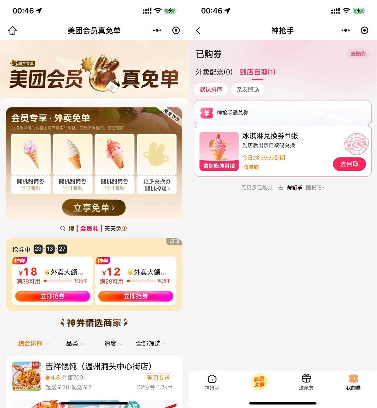 美团直接领冰淇淋免单兑换券-聚合资源