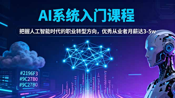 AI系统入门课程，把握人工智能时代的职业转型方向，优秀从业者月薪达3-5w-聚合资源