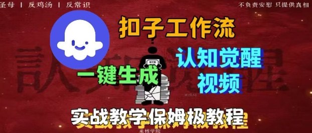 Coze扣子工作流一键生成爆火的火柴人认知觉醒人间清醒视频教程,0基础小白轻松学会搭建-聚合资源