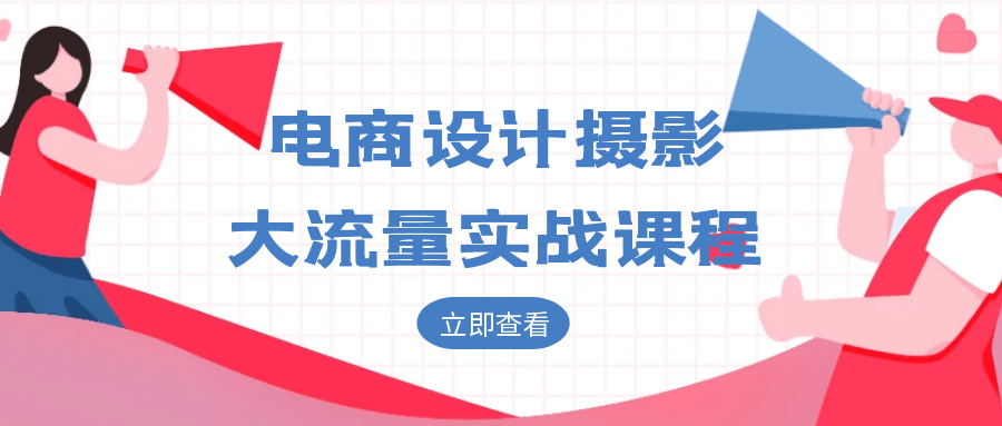 电商设计摄影大流量实战课程-聚合资源