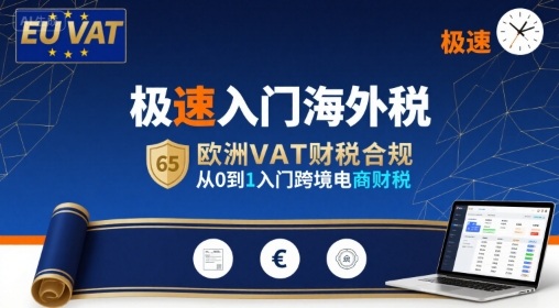 极速入门海外税，欧洲VAT财税合规，从0到1入门跨境电商财税-聚合资源