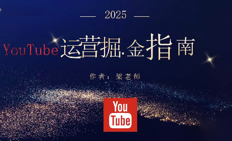 梁老师·2025YouTuBe运营掘金指南-聚合资源