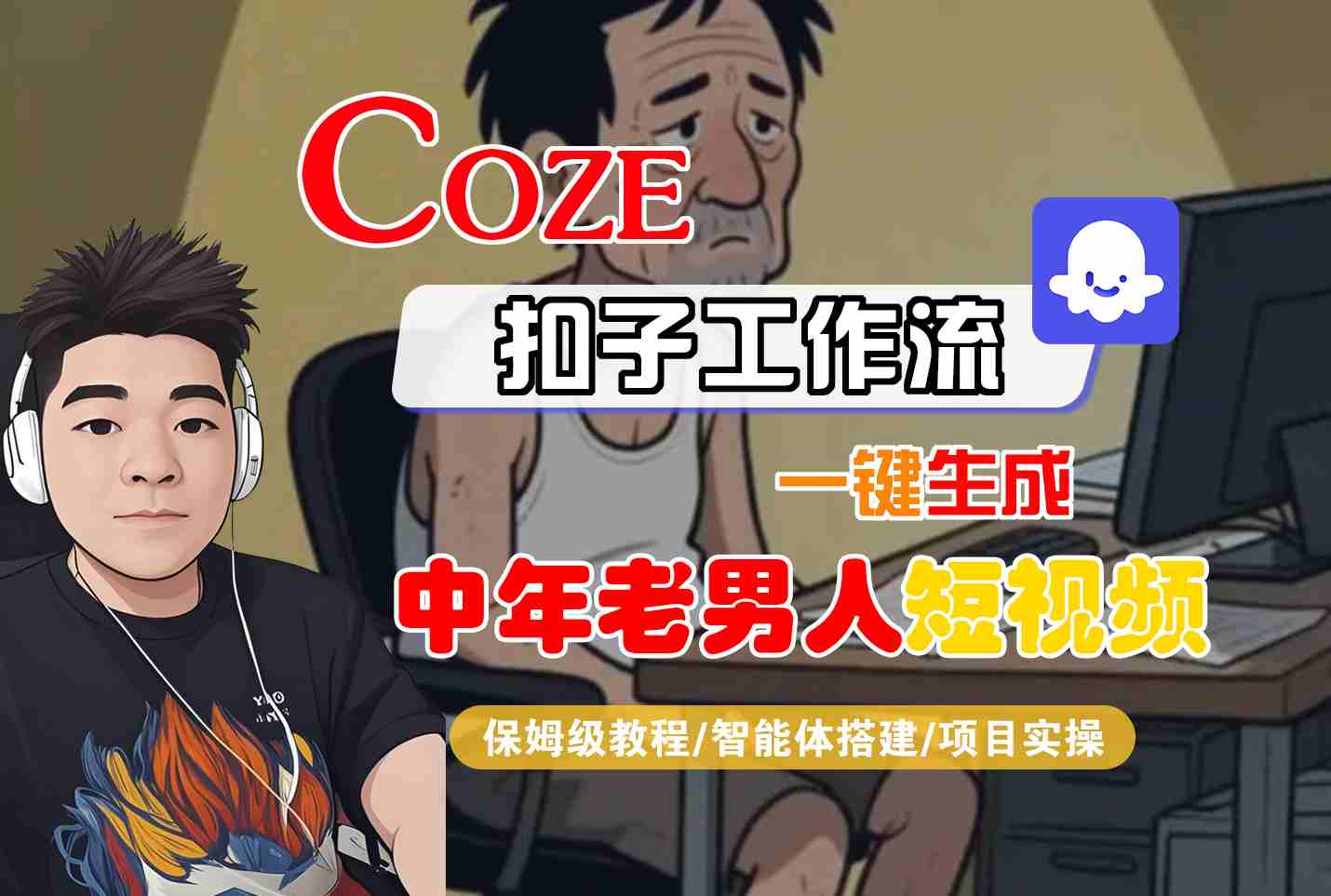 COZE扣子工作流一键生成中年老男人短视频,保姆级教程-智能体搭建-项目实操-聚合资源