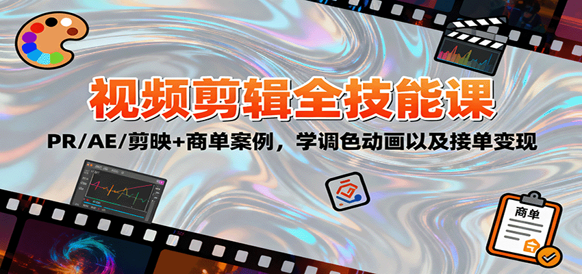 2025视频剪辑全技能课：PR/AE/剪映+商单案例，学调色动画以及接单变现-聚合资源