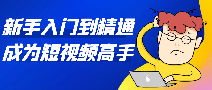 新手入门到精通成为短视频高手-聚合资源