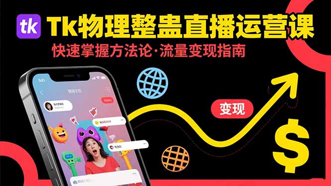 Tk物理整蛊直播跨境运营:快速掌握整蛊类直播的运营方法论,实现流量变现-聚合资源