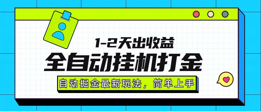 最新全自动打金玩法单日收益1000-2000-聚合资源