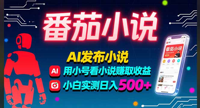 稳定3年番茄小说AI写小说赚取稿费，多号看小说赚取收益，小白实测单日500+-聚合资源