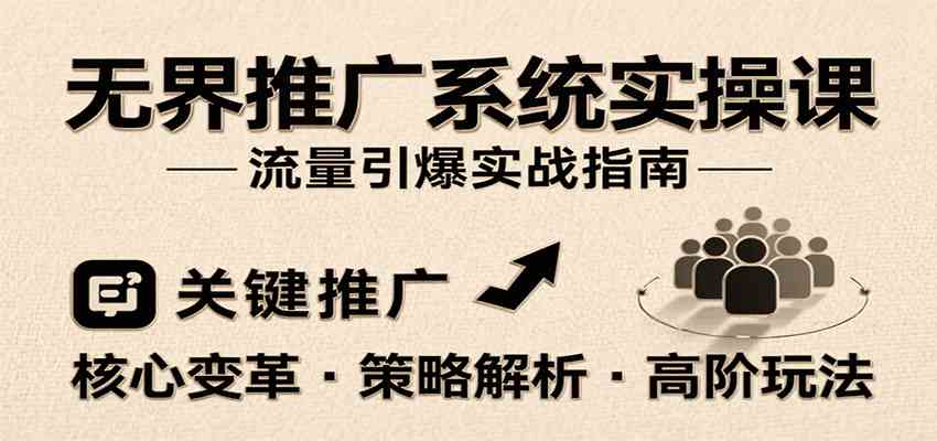 无界推广系统实操课，讲核心变革、各推广策略及高阶玩法引爆流量，助力运营进阶-聚合资源