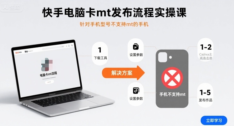 快手电脑卡mt发布流程实操课，针对手机型号不支持mt的手机-聚合资源