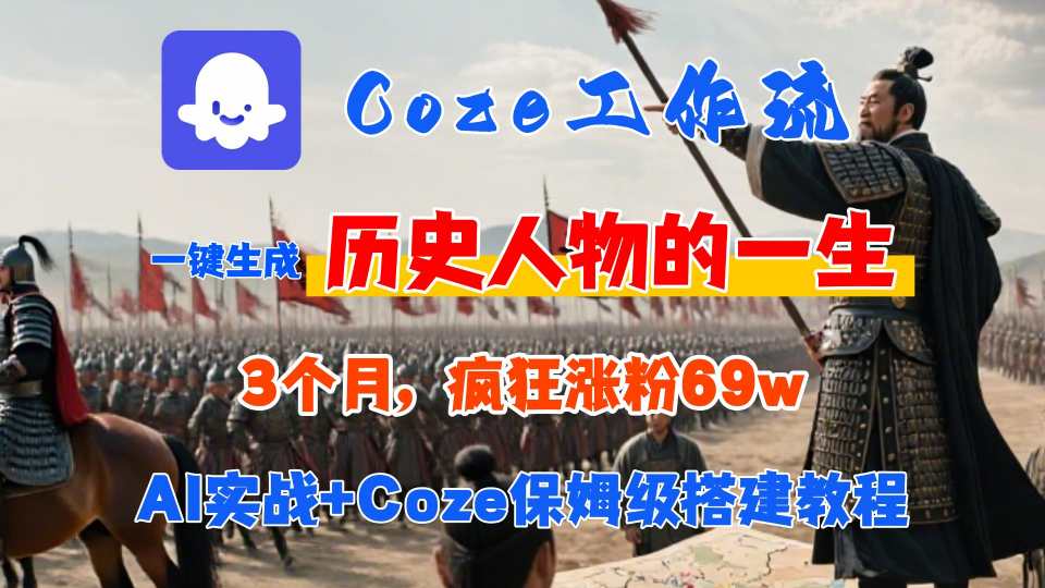 Coze工作流从0-1保姆级搭建教程，3个月涨粉69W，AI智能体一键生成历史人物一生视频，3分钟出一条，条条万赞-聚合资源