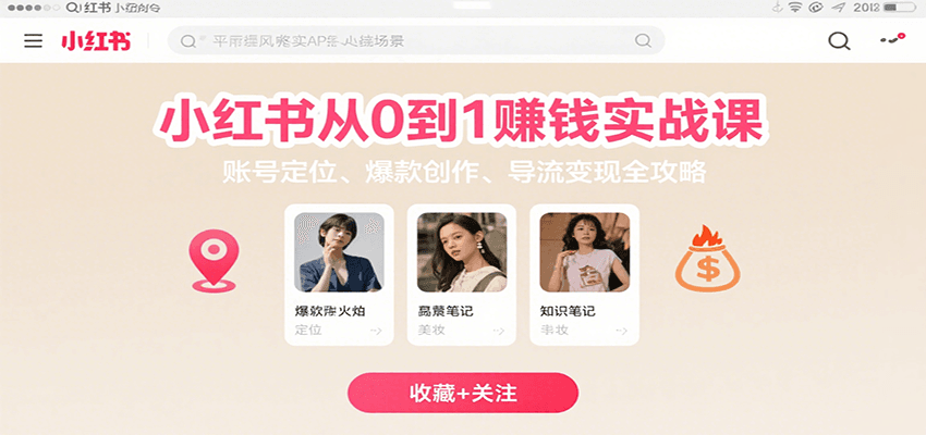 小红书从0到1赚钱实战课:账号定位、 爆款创作 、导流变现全攻略-聚合资源