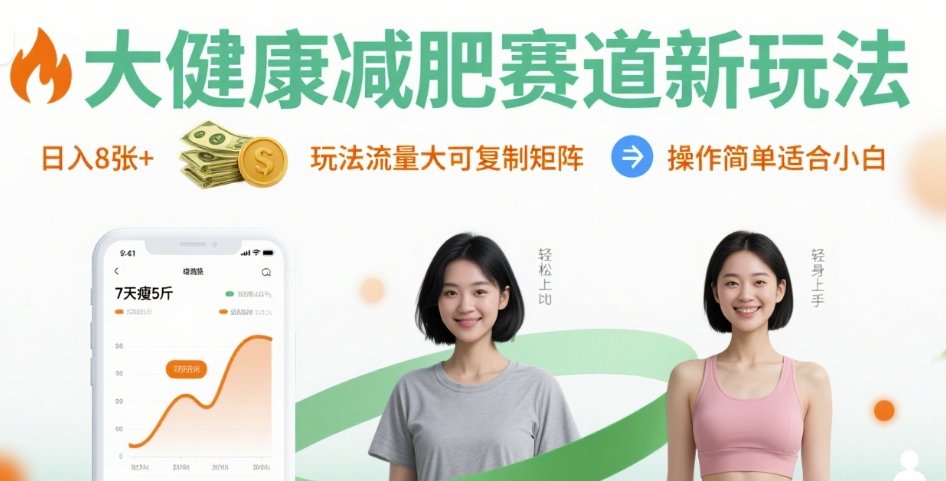 大健康减肥赛道新玩法日入8张，玩法流量大可复制矩阵，操作简单适合小白-聚合资源