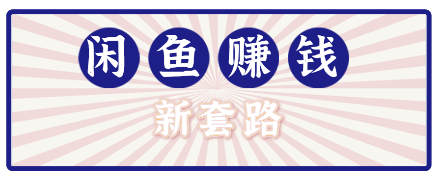 利用闲鱼做拉新新套路!零成本轻松月入1W+,结合网盘实现双重收益。【揭秘】-聚合资源