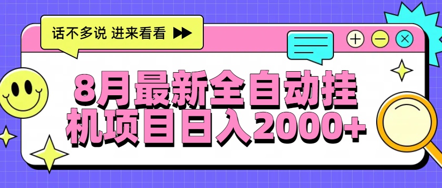 8月最新全自动挂机项目日入2000+-聚合资源