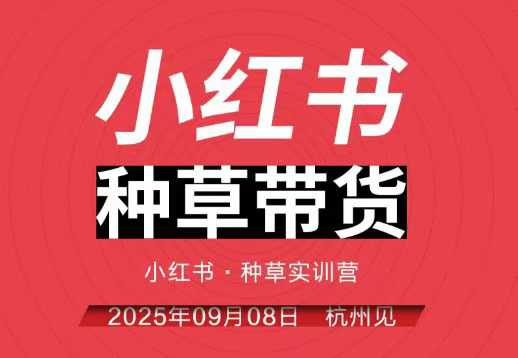 小红书种草带货实训营9月8日杭州线下课,全程录音+字幕,全网唯一小红书实战营-聚合资源