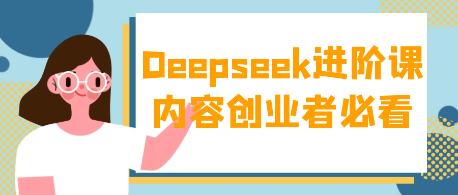 Deepseek进阶课内容创业者必看-聚合资源