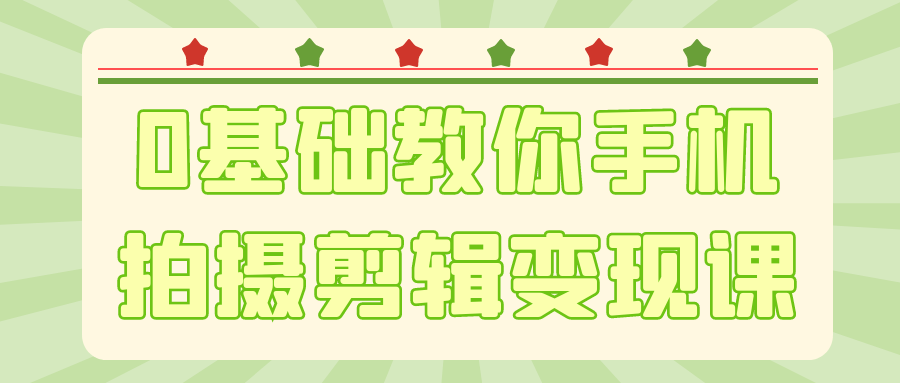 0基础教你手机拍摄剪辑变现课-聚合资源
