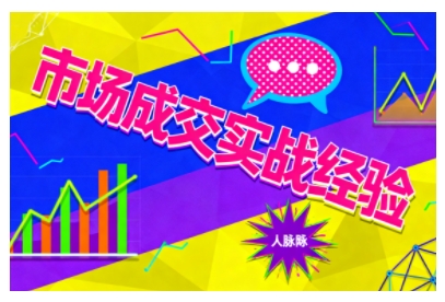市场成交实战经验，从认知觉醒到实操落地，快速掌握市场开拓与成交核心能力-聚合资源