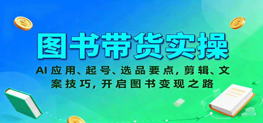图书带货实操,AI应用、起号、选品要点,剪辑、文案技巧,开启图书变现之路-聚合资源