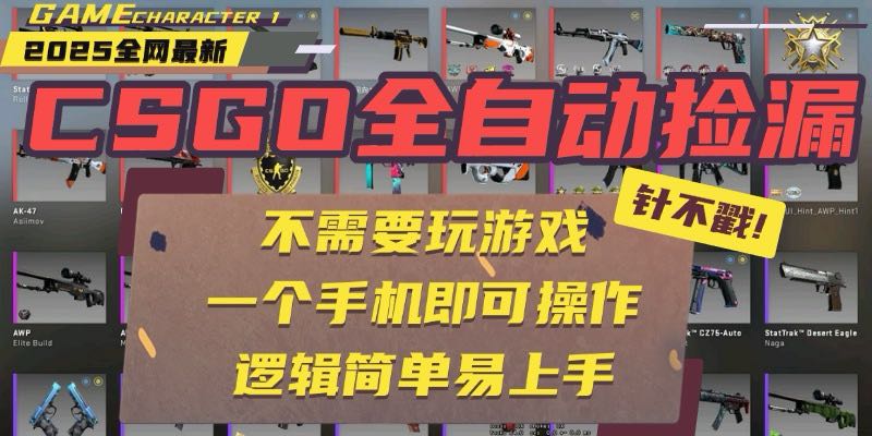 CSGO自动捡漏项目,最新玩法,不用挂机不用玩游戏,一个手机即可操作。…-聚合资源