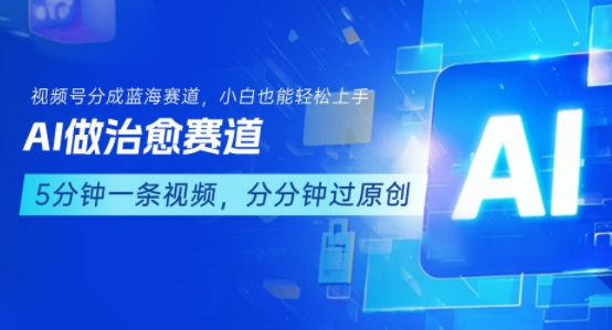 用AI做治愈赛道,结合视频号分成计划,小白也能轻松上手-聚合资源