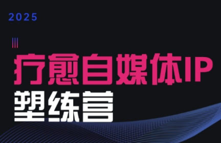 欣然老师·2025治愈自媒体IP训练营-聚合资源
