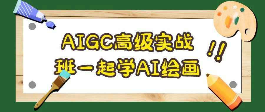 AIGC高级实战班一起学AI绘画-聚合资源