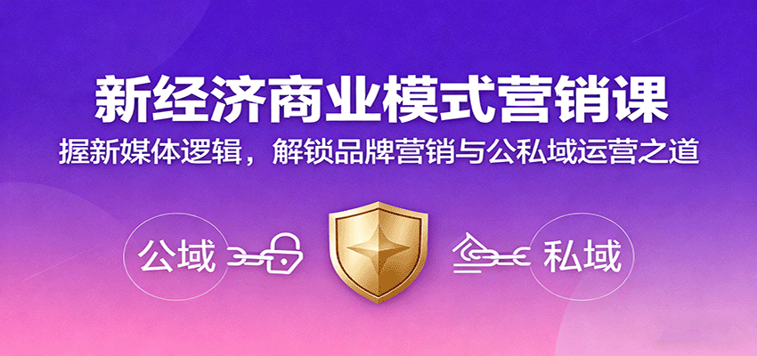 新经济商业模式营销课，握新媒体逻辑，解锁品牌营销与公私域运营之道-聚合资源