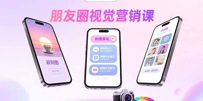 朋友圈视觉营销课：问候图美化，晒单图设计，拼图玩法教学-聚合资源