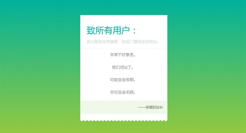 HTML纯静态闭站通知公告页面源码-聚合资源
