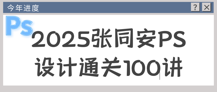 2025张同安PS设计通关100讲-聚合资源