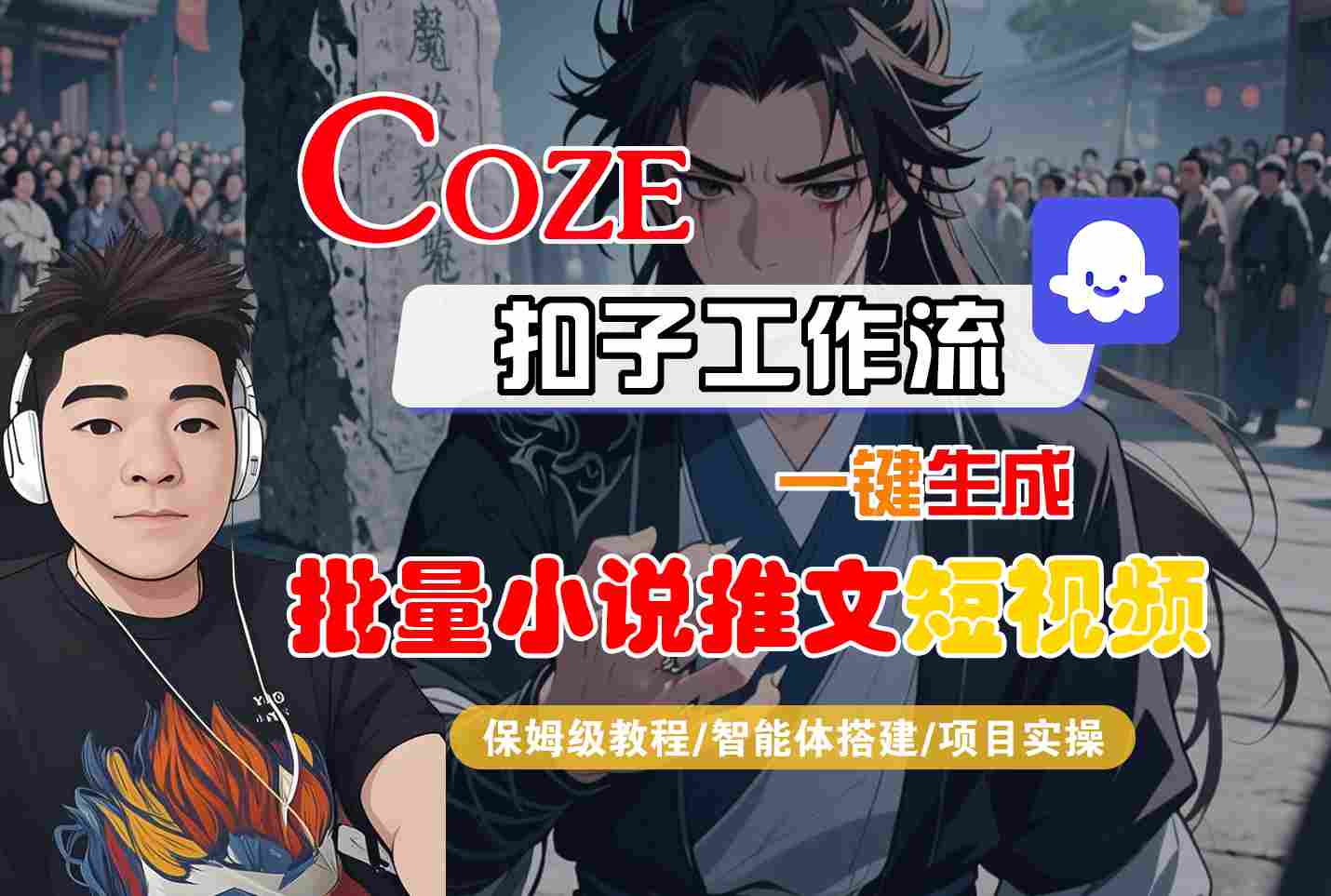 COZE扣子工作流一键生成批量小说推文短视频,保姆级教程-智能体搭建-项目实操-聚合资源