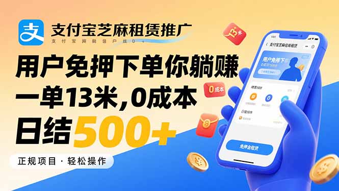 支付宝芝麻租赁推广，用户免押下单你躺赚，一单13米，0成本日结500+-聚合资源