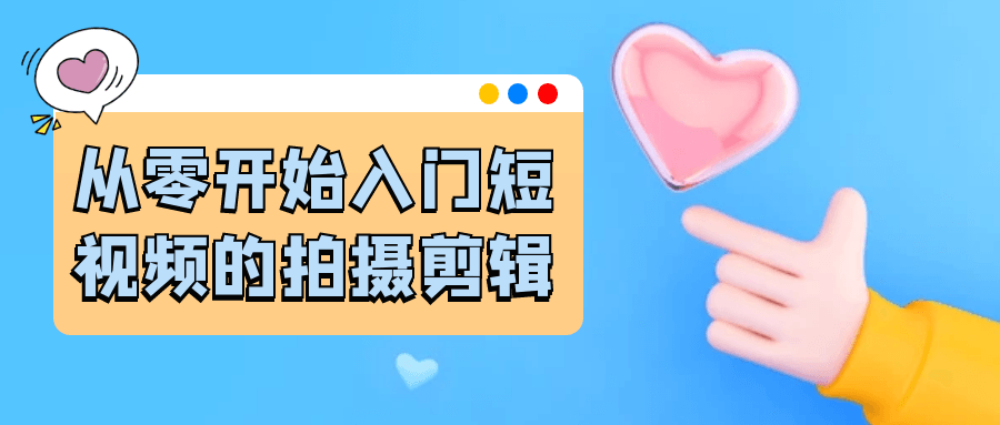 从零开始入门短视频的拍摄剪辑-聚合资源