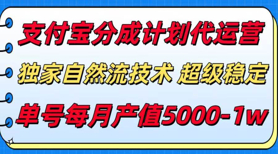 (15592期)支付宝分成计划代运营,最新自然流技术,收益稳定,单号月产5000+!-聚合资源