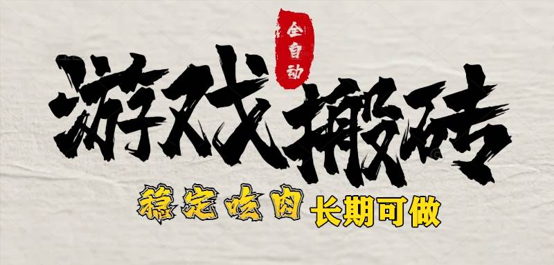 (15550期)最新全自动游戏打金搬砖,稳定吃肉游戏内零氪金,日入1k,新手副业好项目-聚合资源