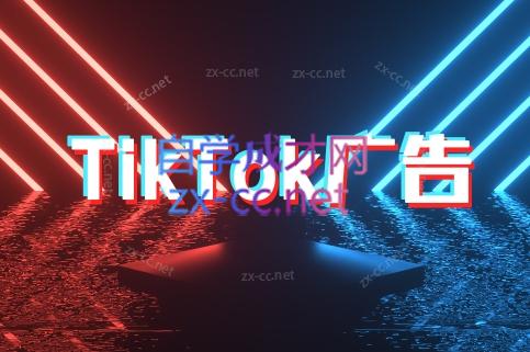 万三老师·Tiktok短视频广告投放(更新)-聚合资源