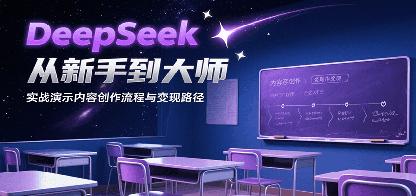 DeepSeek从新手到大师,实战演示内容创作流程与变现路径-聚合资源