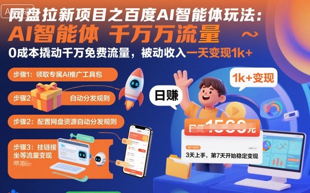 网盘拉新项目之百度Ai智能体玩法,0成本撬动千万免费流量,被动收入,一天变现1k+-聚合资源