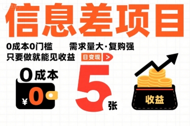 一个信息差项目，0成本0门槛，需求量大，复购强，只要做就能见收益，一天变现5张【揭秘】-聚合资源