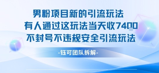 男粉项目新的引流玩法有人通过这玩法当天收了7.4k不封号不违规安全引流玩法-聚合资源